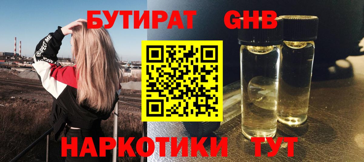 БУТИРАТ оксибутират Медногорск