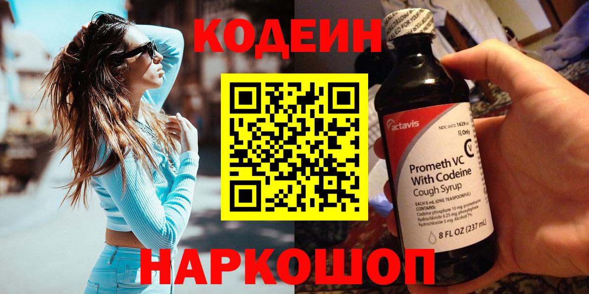 Кодеиновый сироп Lean Purple Drank  Вход с VPN  Кодеин напиток Lean (лин)  Медногорск 